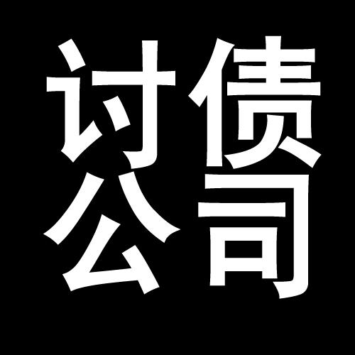 张港镇讨债公司教你几招收账方法